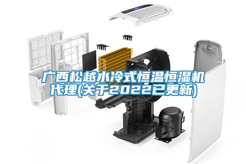 廣西松越水冷式恒溫恒濕機代理(關(guān)于2022已更新)