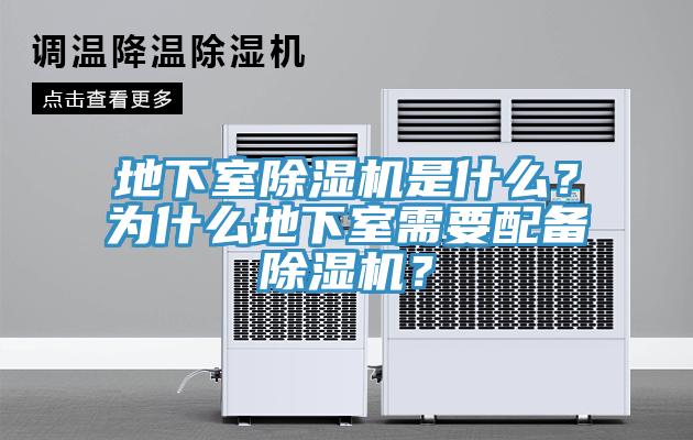 地下室除濕機(jī)是什么？為什么地下室需要配備除濕機(jī)？