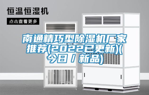 南通精巧型除濕機(jī)廠家推薦(2022已更新)(今日／新品)