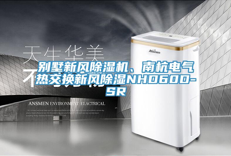 別墅新風(fēng)除濕機(jī)、南杭電氣熱交換新風(fēng)除濕NHD60D-SR
