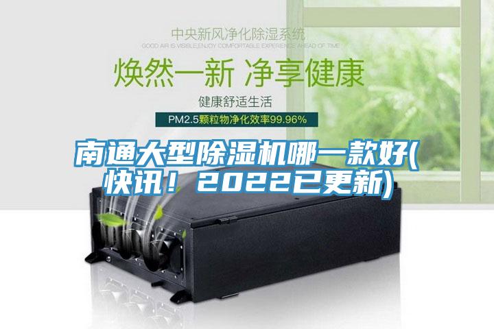 南通大型除濕機(jī)哪一款好(快訊！2022已更新)