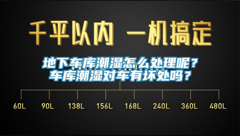 地下車庫潮濕怎么處理呢？車庫潮濕對車有壞處嗎？