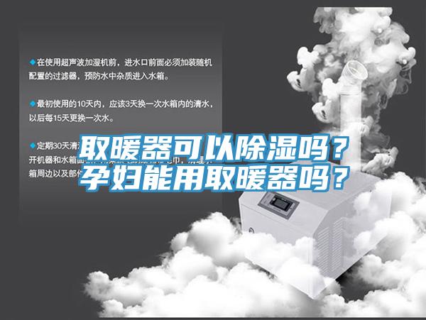 取暖器可以除濕嗎？孕婦能用取暖器嗎？