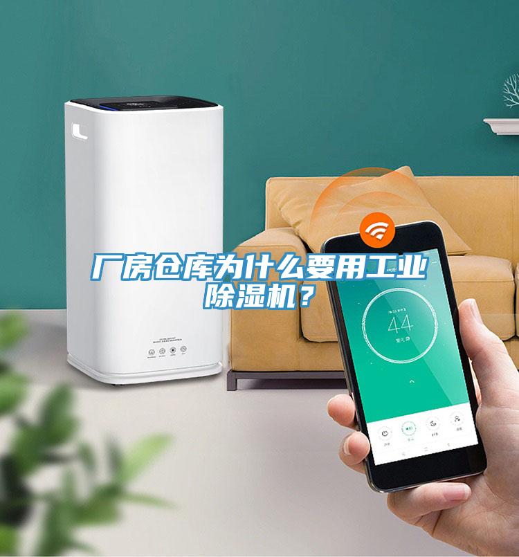 廠房倉(cāng)庫(kù)為什么要用工業(yè)除濕機(jī)？