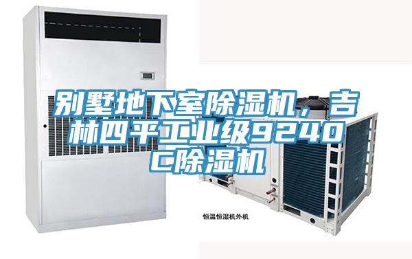 別墅地下室除濕機(jī)，吉林四平工業(yè)級(jí)9240C除濕機(jī)