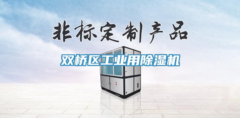雙橋區(qū)工業(yè)用除濕機(jī)