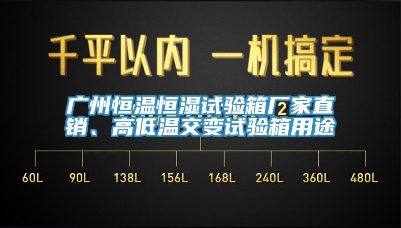 廣州恒溫恒濕試驗(yàn)箱廠家直銷、高低溫交變?cè)囼?yàn)箱用途