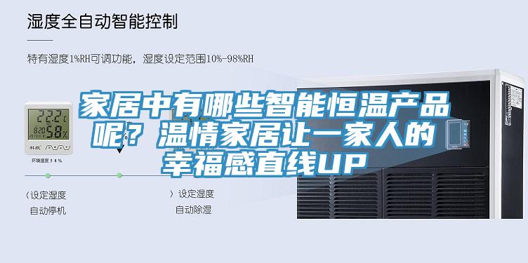 家居中有哪些智能恒溫產(chǎn)品呢？溫情家居讓一家人的幸福感直線UP