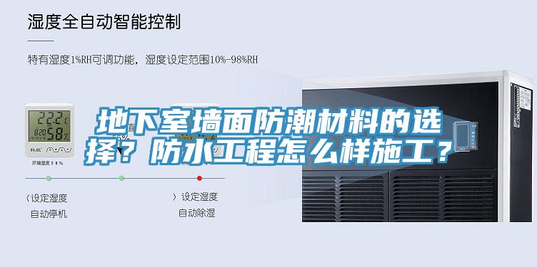 地下室墻面防潮材料的選擇？防水工程怎么樣施工？