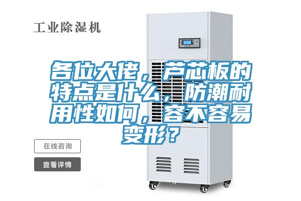 各位大佬，蘆芯板的特點是什么，防潮耐用性如何，容不容易變形？
