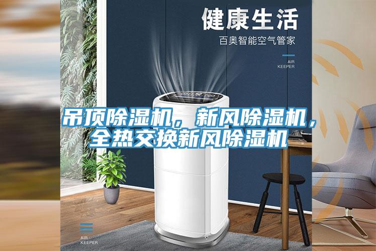 吊頂除濕機(jī)，新風(fēng)除濕機(jī)，全熱交換新風(fēng)除濕機(jī)