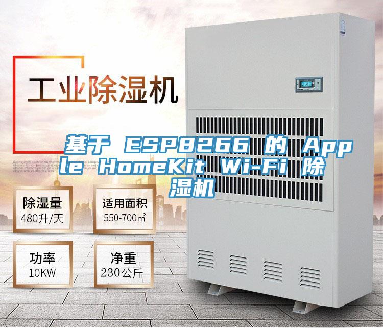 基于 ESP8266 的 Apple HomeKit Wi-Fi 除濕機