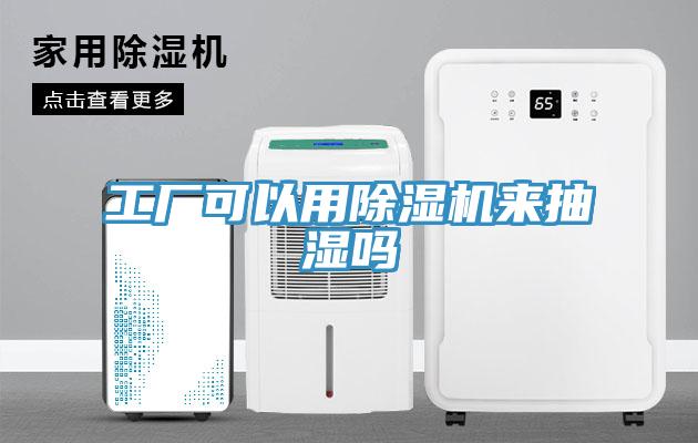 工廠可以用除濕機(jī)來(lái)抽濕嗎