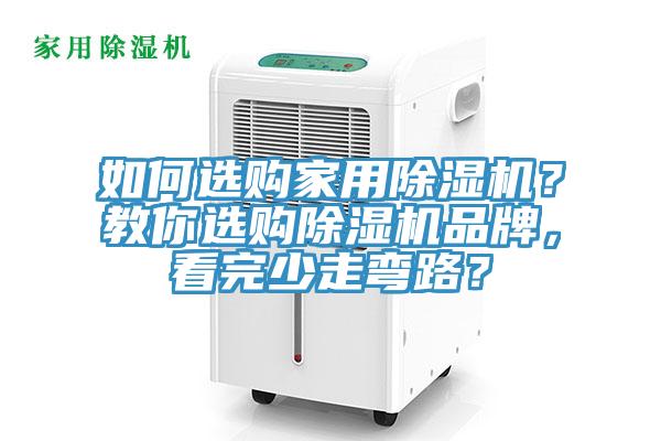 如何選購家用除濕機？教你選購除濕機品牌，看完少走彎路？