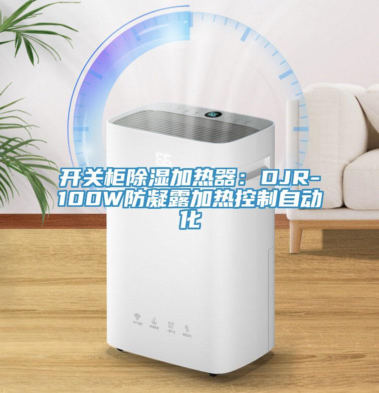 開關(guān)柜除濕加熱器：DJR-100W防凝露加熱控制自動(dòng)化