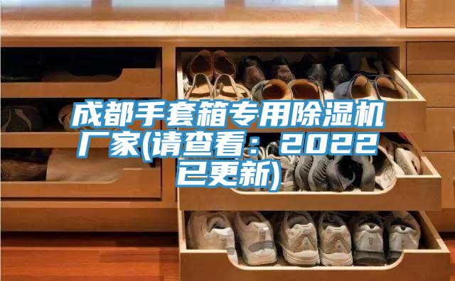 成都手套箱專用除濕機(jī)廠家(請(qǐng)查看：2022已更新)