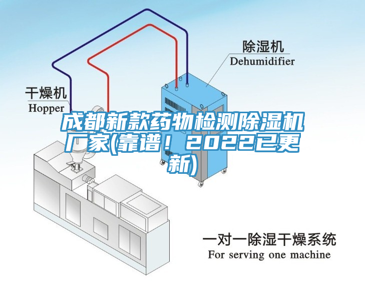 成都新款藥物檢測(cè)除濕機(jī)廠家(靠譜！2022已更新)