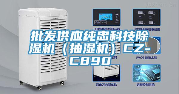 批發(fā)供應(yīng)純忠科技除濕機（抽濕機）CZ-C890