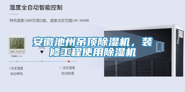 安徽池州吊頂除濕機，裝修工程使用除濕機