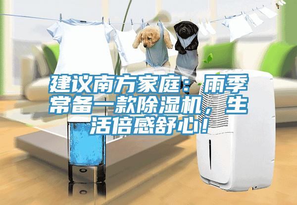 建議南方家庭：雨季常備一款除濕機，生活倍感舒心！