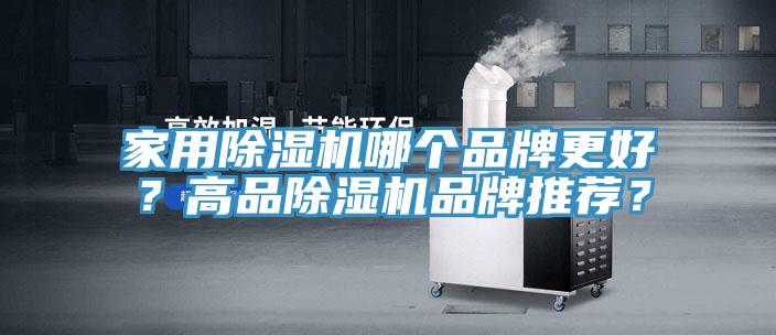 家用除濕機哪個品牌更好？高品除濕機品牌推薦？