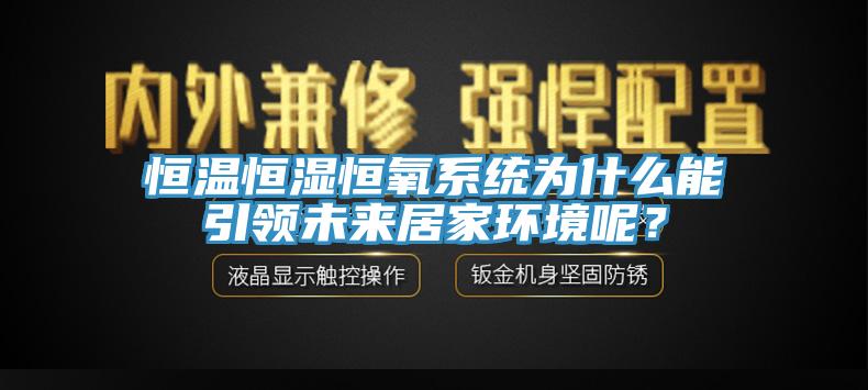 恒溫恒濕恒氧系統(tǒng)為什么能引領(lǐng)未來居家環(huán)境呢？