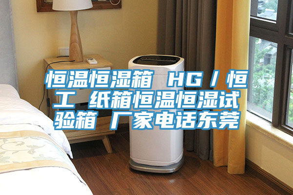 恒溫恒濕箱 HG／恒工 紙箱恒溫恒濕試驗箱 廠家電話東莞