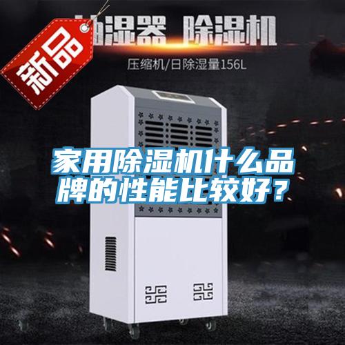 家用除濕機(jī)什么品牌的性能比較好？