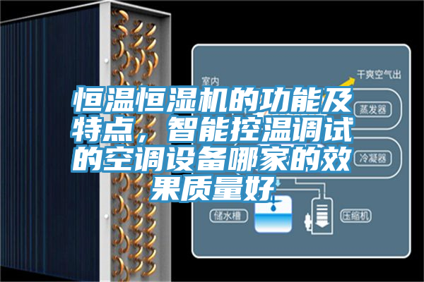 恒溫恒濕機的功能及特點，智能控溫調試的空調設備哪家的效果質量好