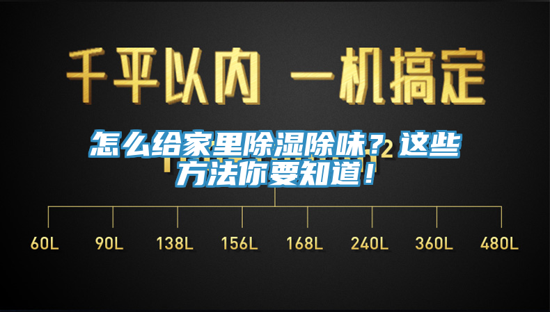 怎么給家里除濕除味？這些方法你要知道！