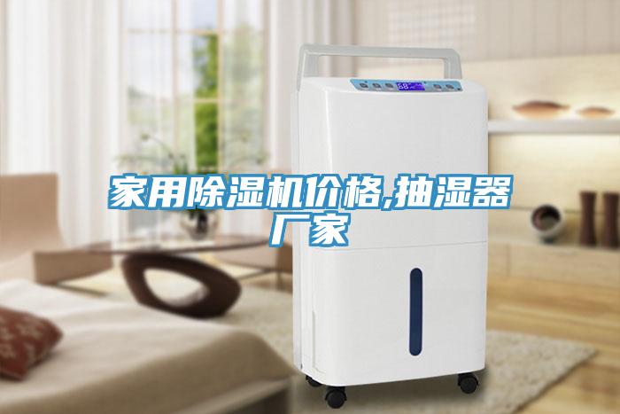 家用除濕機價格,抽濕器廠家