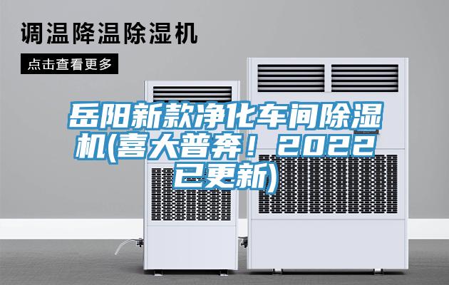 岳陽(yáng)新款凈化車(chē)間除濕機(jī)(喜大普奔！2022已更新)