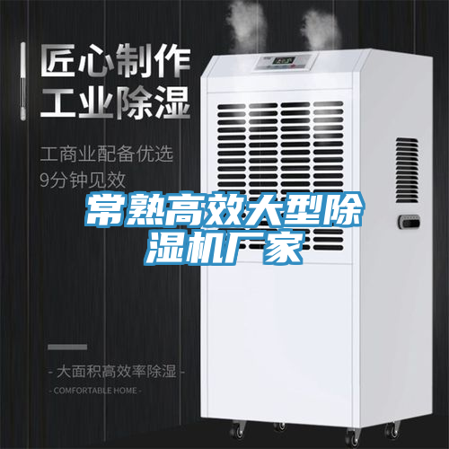 常熟高效大型除濕機(jī)廠家