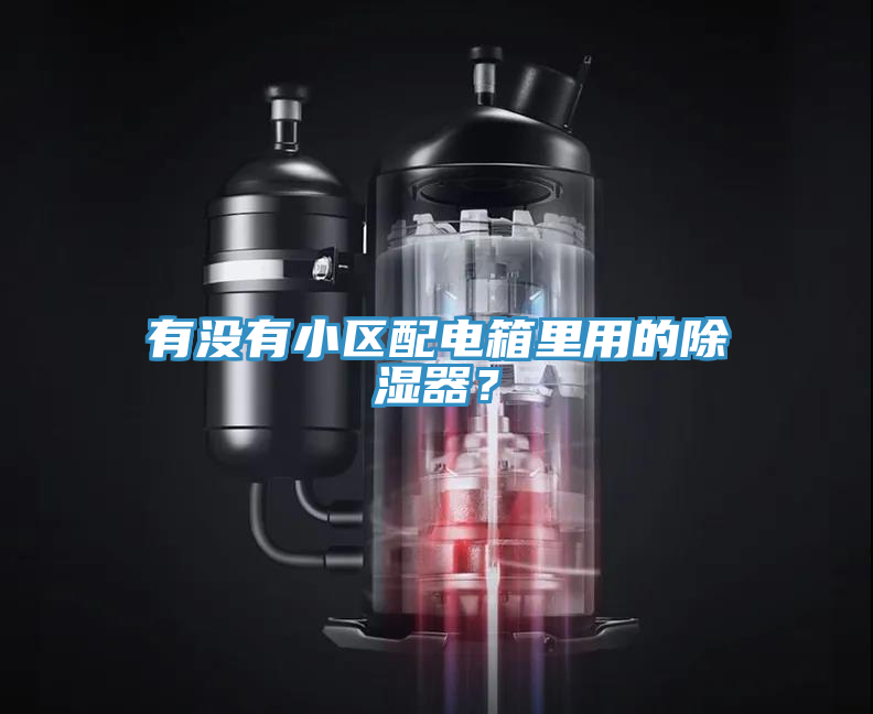 有沒有小區(qū)配電箱里用的除濕器？