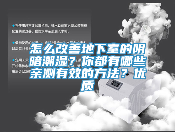 怎么改善地下室的陰暗潮濕？你都有哪些親測有效的方法？優(yōu)質