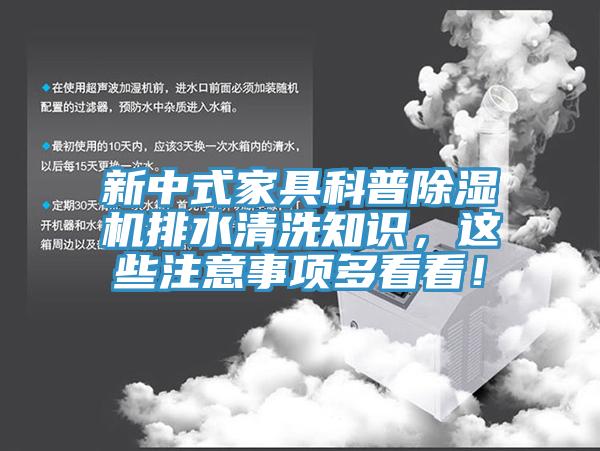 新中式家具科普除濕機排水清洗知識，這些注意事項多看看！