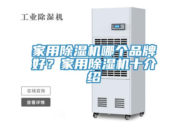 家用除濕機哪個品牌好？家用除濕機十介紹