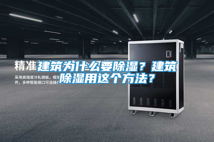 建筑為什么要除濕？建筑除濕用這個(gè)方法？