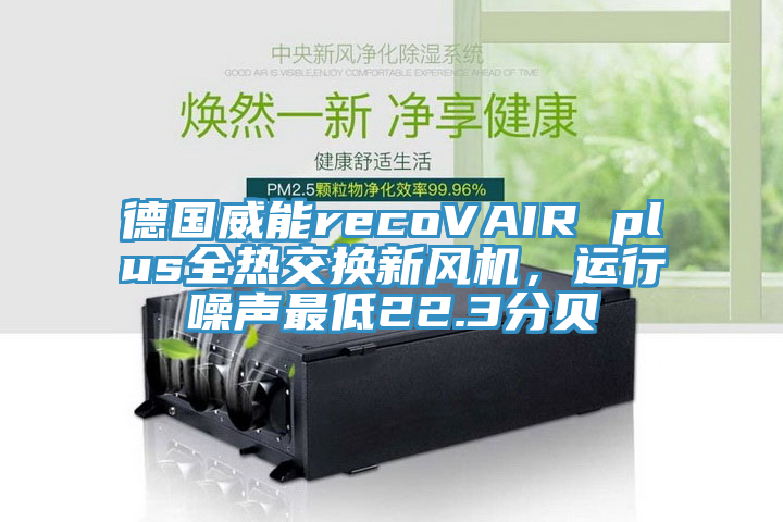 德國威能recoVAIR plus全熱交換新風(fēng)機(jī)，運(yùn)行噪聲最低22.3分貝