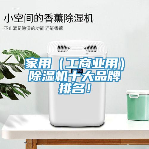 家用（工商業(yè)用）除濕機(jī)十大品牌排名！