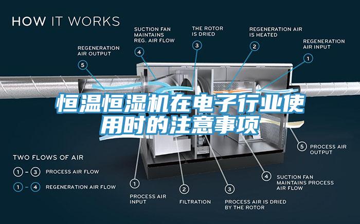 恒溫恒濕機(jī)在電子行業(yè)使用時(shí)的注意事項(xiàng)