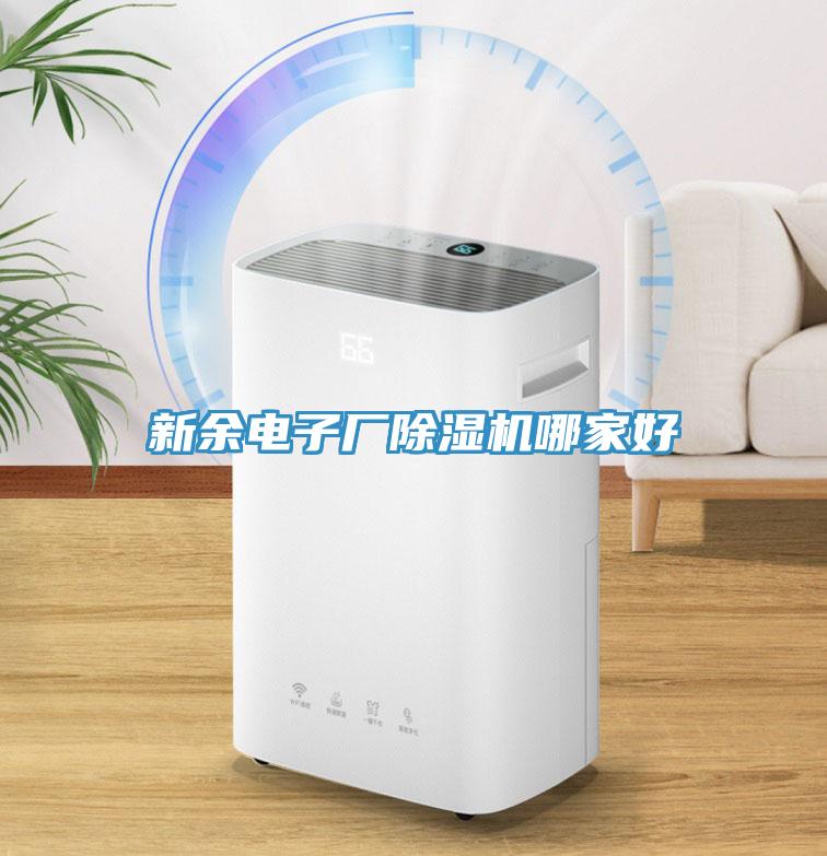 新余電子廠除濕機哪家好