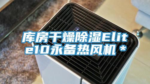 庫房干燥除濕Elite10永備熱風機＊