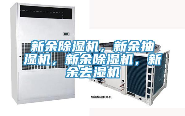 新余除濕機，新余抽濕機，新余除濕機，新余去濕機