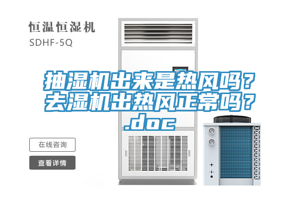 抽濕機出來是熱風嗎？去濕機出熱風正常嗎？.doc