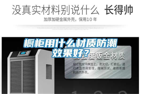 櫥柜用什么材質防潮效果好？