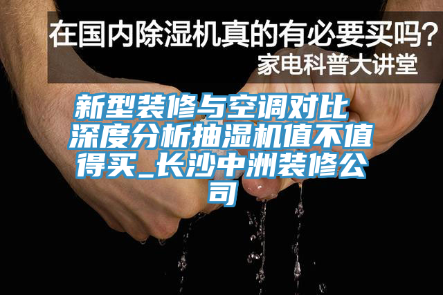 新型裝修與空調(diào)對比 深度分析抽濕機值不值得買_長沙中洲裝修公司