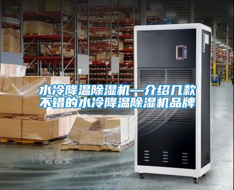 水冷降溫除濕機—介紹幾款不錯的水冷降溫除濕機品牌