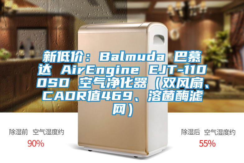 新低價：Balmuda 巴慕達 AirEngine EJT-1100SD 空氣凈化器（雙風(fēng)扇、CADR值469、溶菌酶濾網(wǎng)）