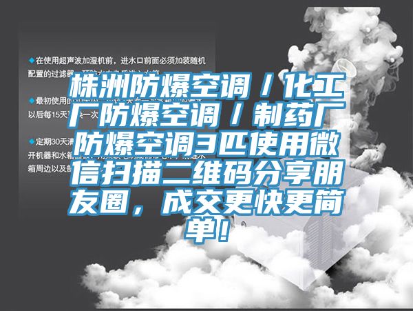 株洲防爆空調／化工廠防爆空調／制藥廠防爆空調3匹使用微信掃描二維碼分享朋友圈，成交更快更簡單！